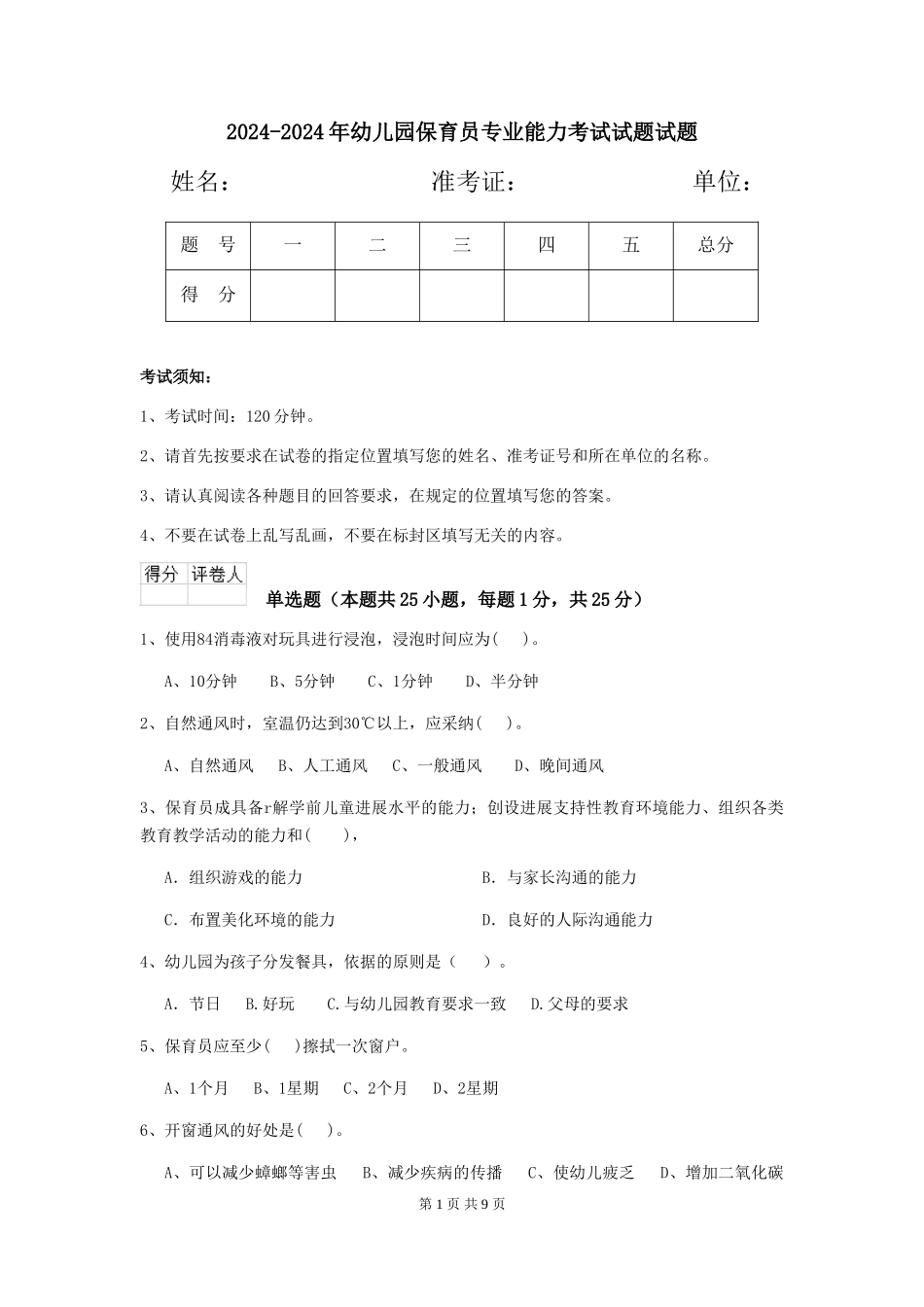 2024-2024年幼儿园保育员专业能力考试试题试题_第1页