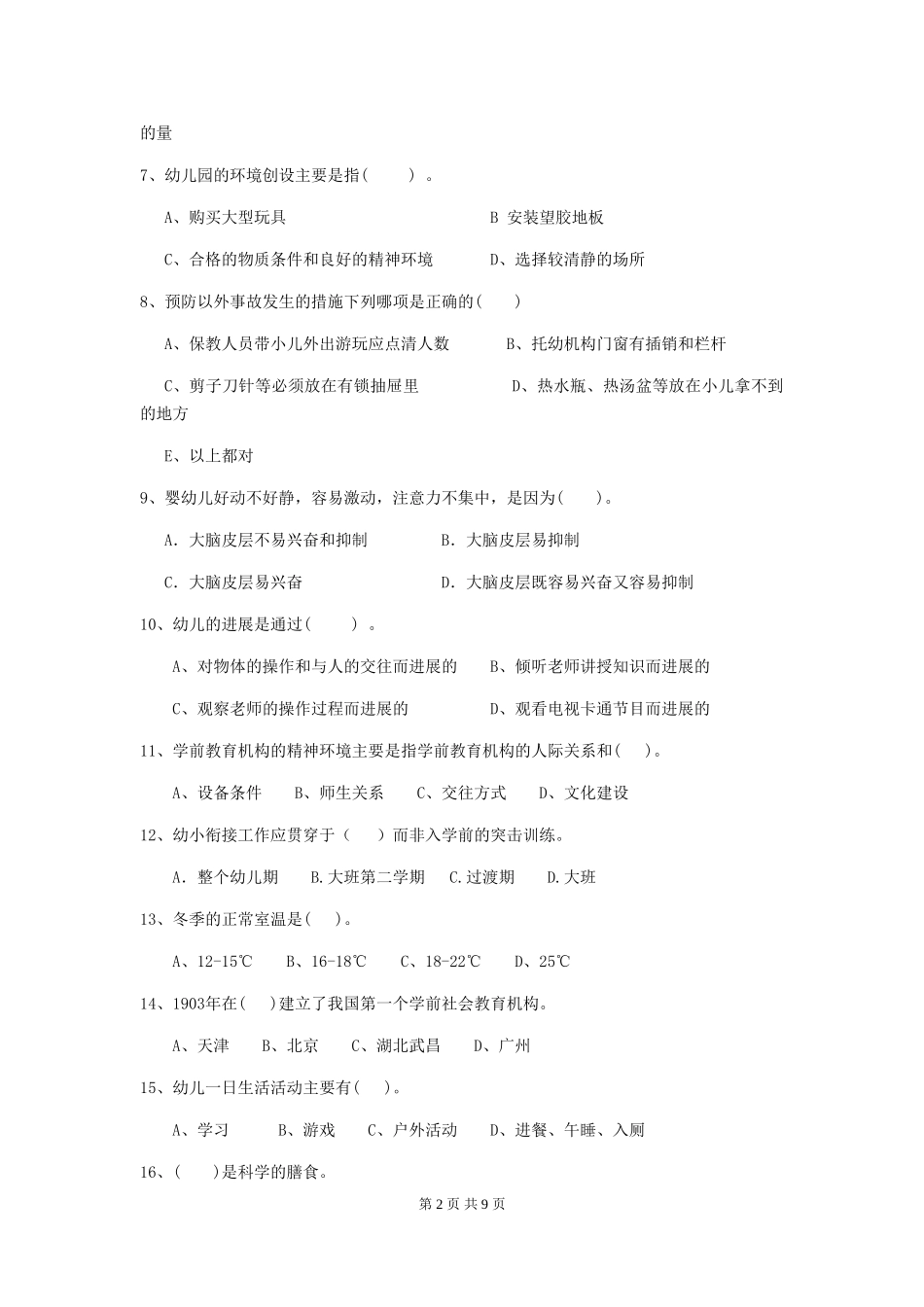 2024-2024年幼儿园保育员专业能力考试试题试题_第2页