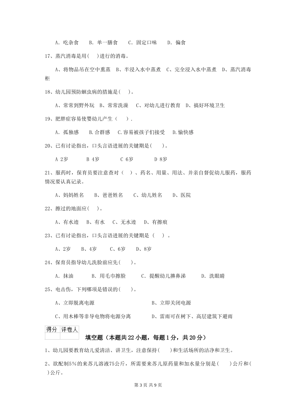 2024-2024年幼儿园保育员专业能力考试试题试题_第3页