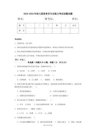 2024-2024年幼儿园保育员专业能力考试试题试题