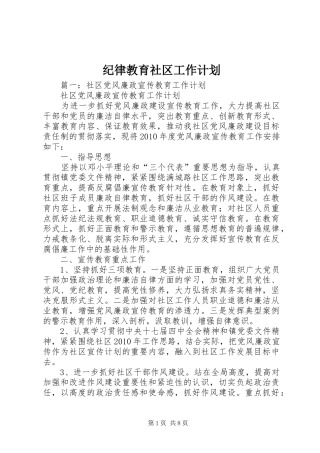 纪律教育社区工作计划