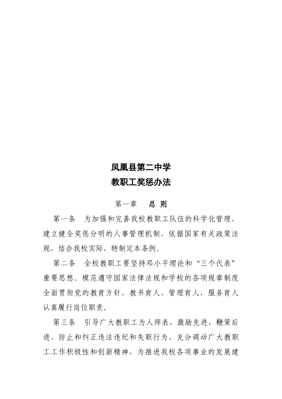 某中学教职工奖惩制度_第1页