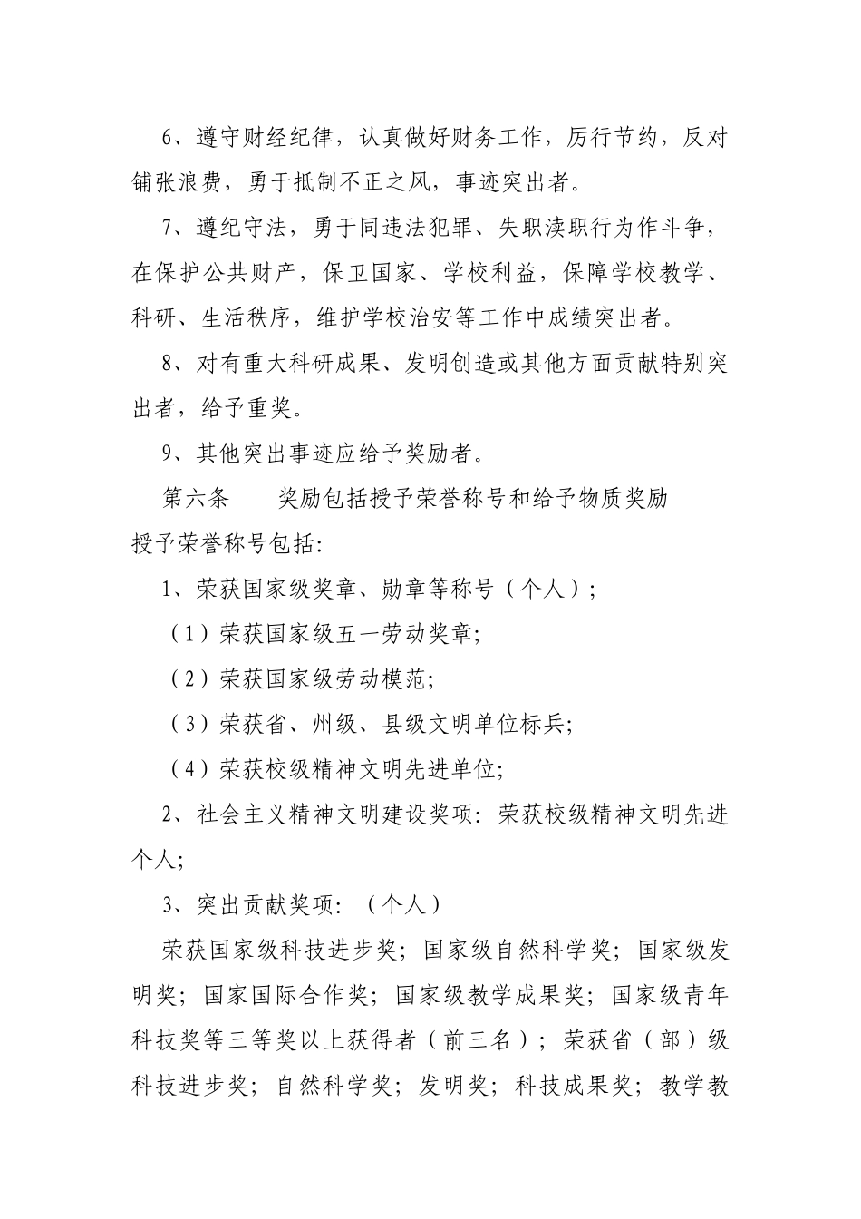 某中学教职工奖惩制度_第3页