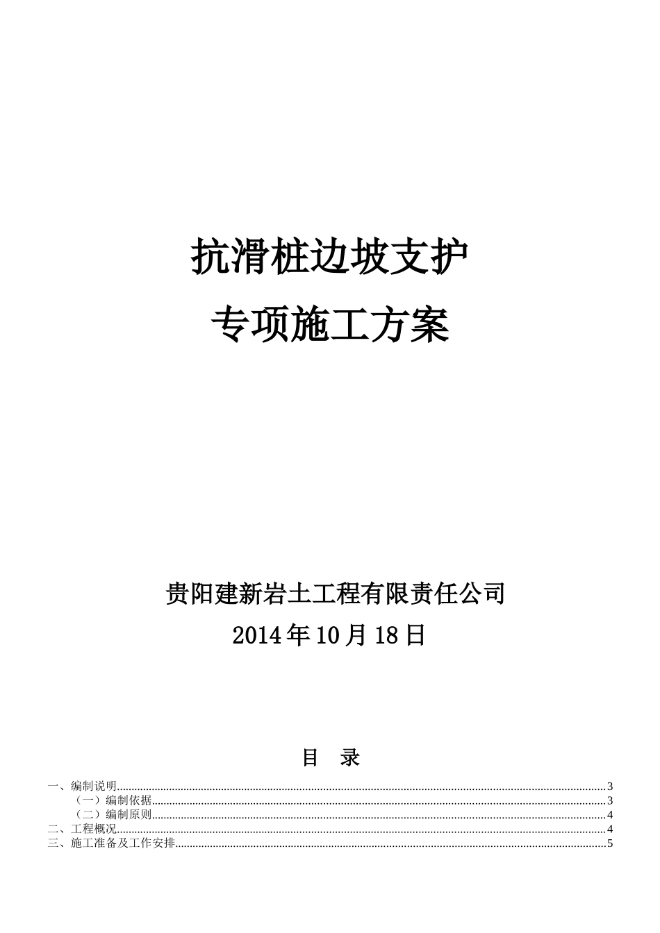 大地春城滑桩施工专项方案_第1页