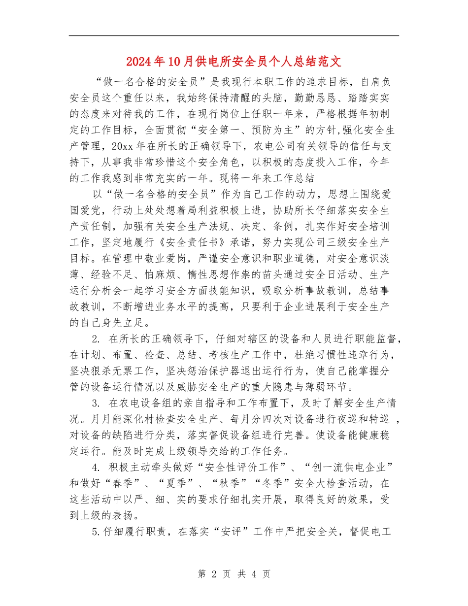 2024年10月供电所安全员个人总结范文_第2页