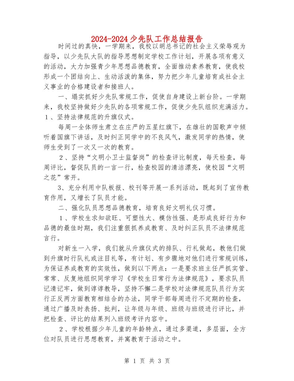 2024-2024少先队工作总结报告_第1页