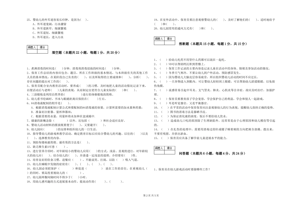2024年三级(高级)保育员自我检测试卷C卷-附解析_第2页