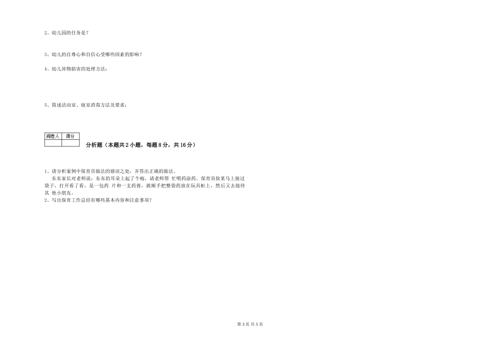 2024年三级(高级)保育员自我检测试卷C卷-附解析_第3页