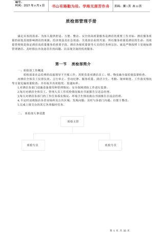 酒店质检部管理手册