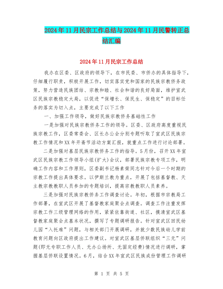 2024年11月民宗工作总结与2024年11月民警转正总结汇编_第1页