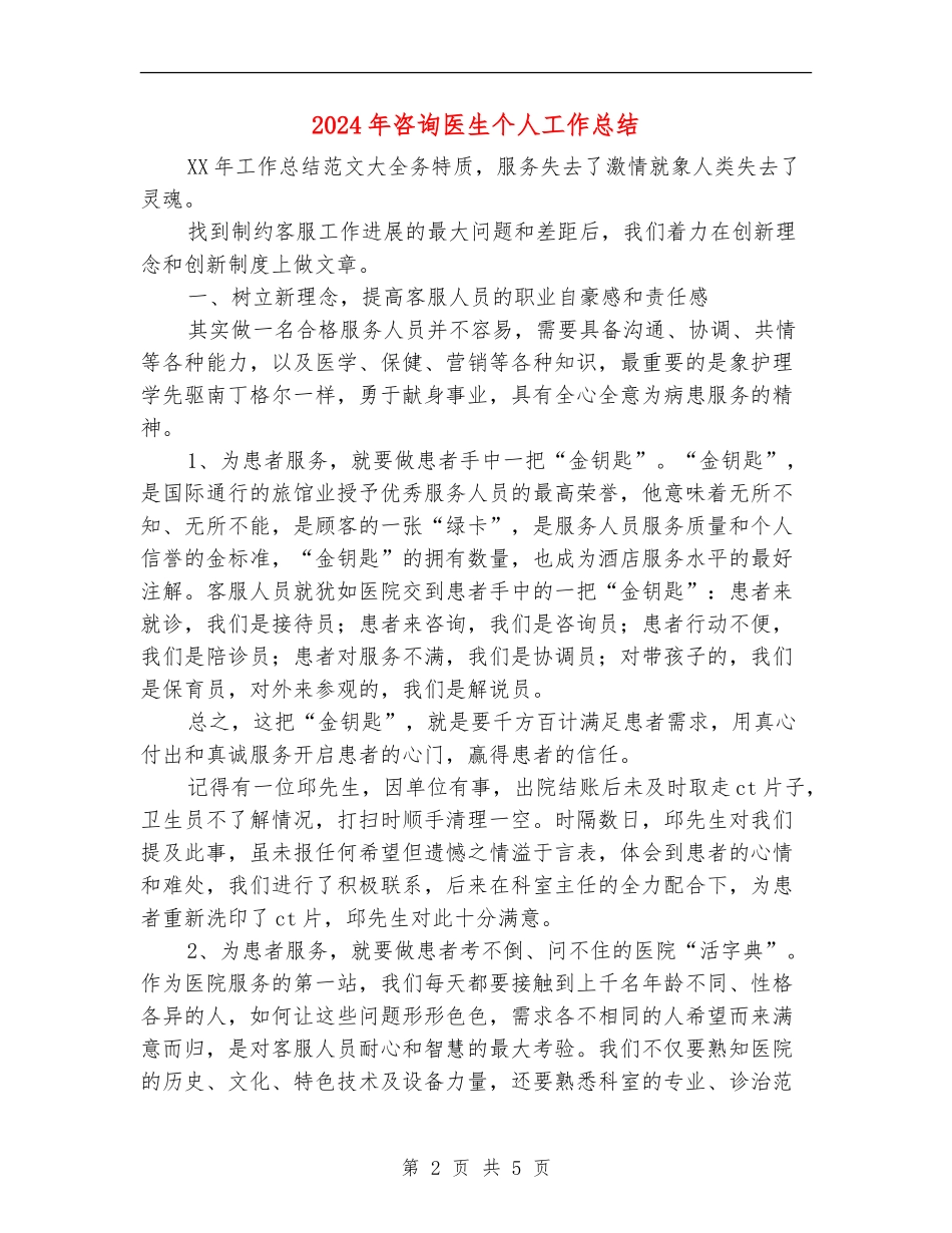 2024年咨询医生个人工作总结_第2页