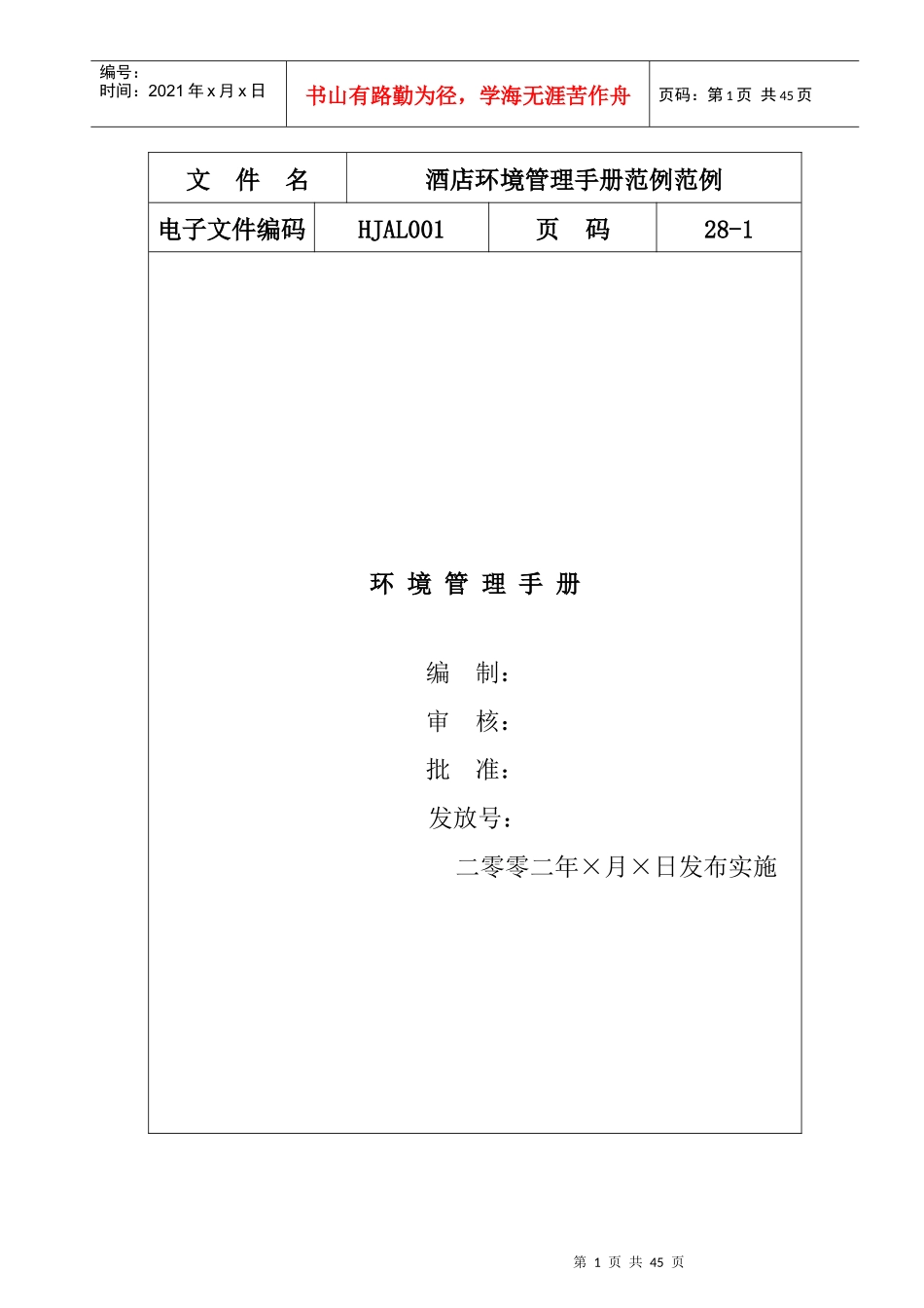 酒店ISO14001环境管理手册_第1页