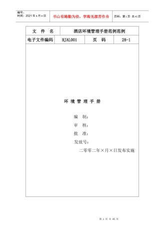 酒店ISO14001环境管理手册