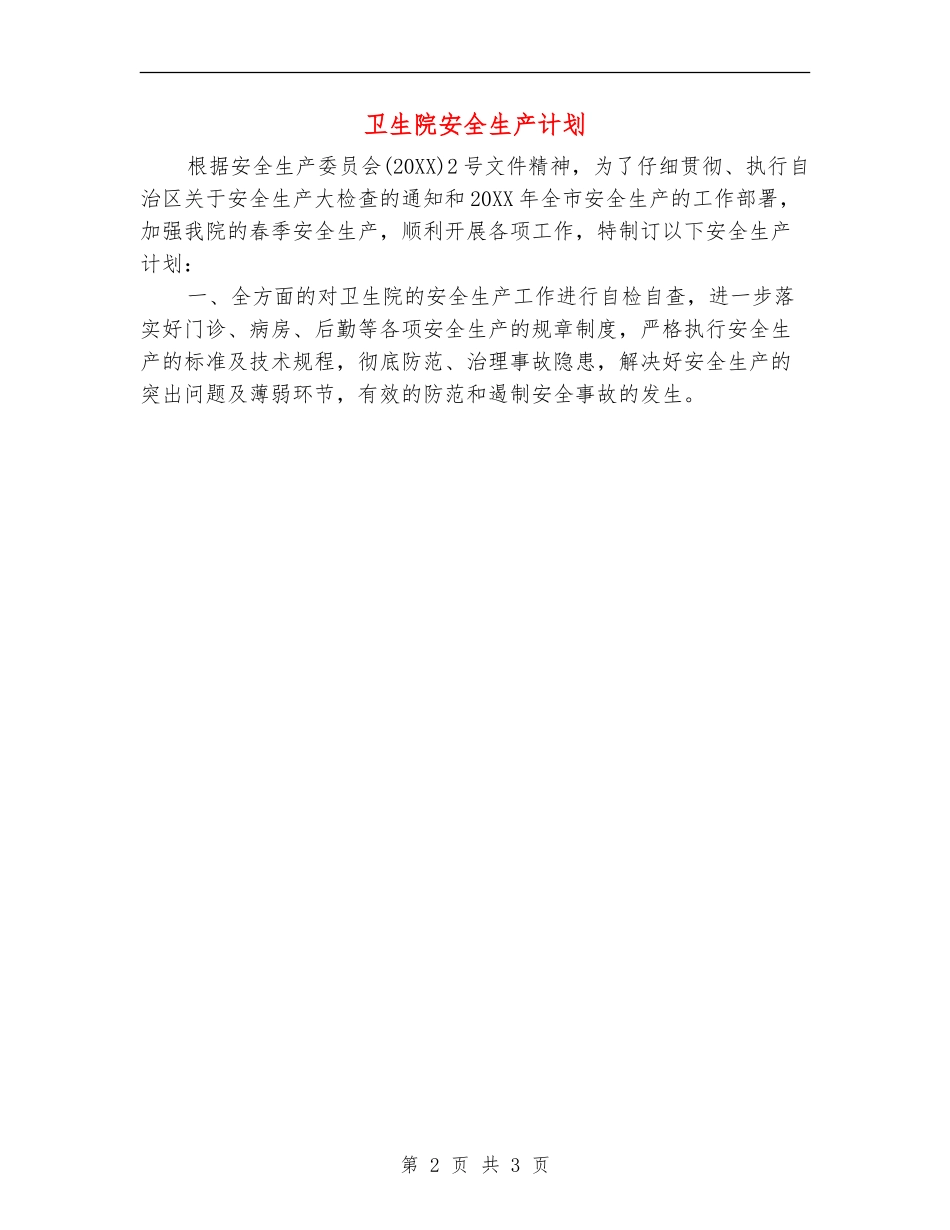 卫生院安全生产计划_第2页