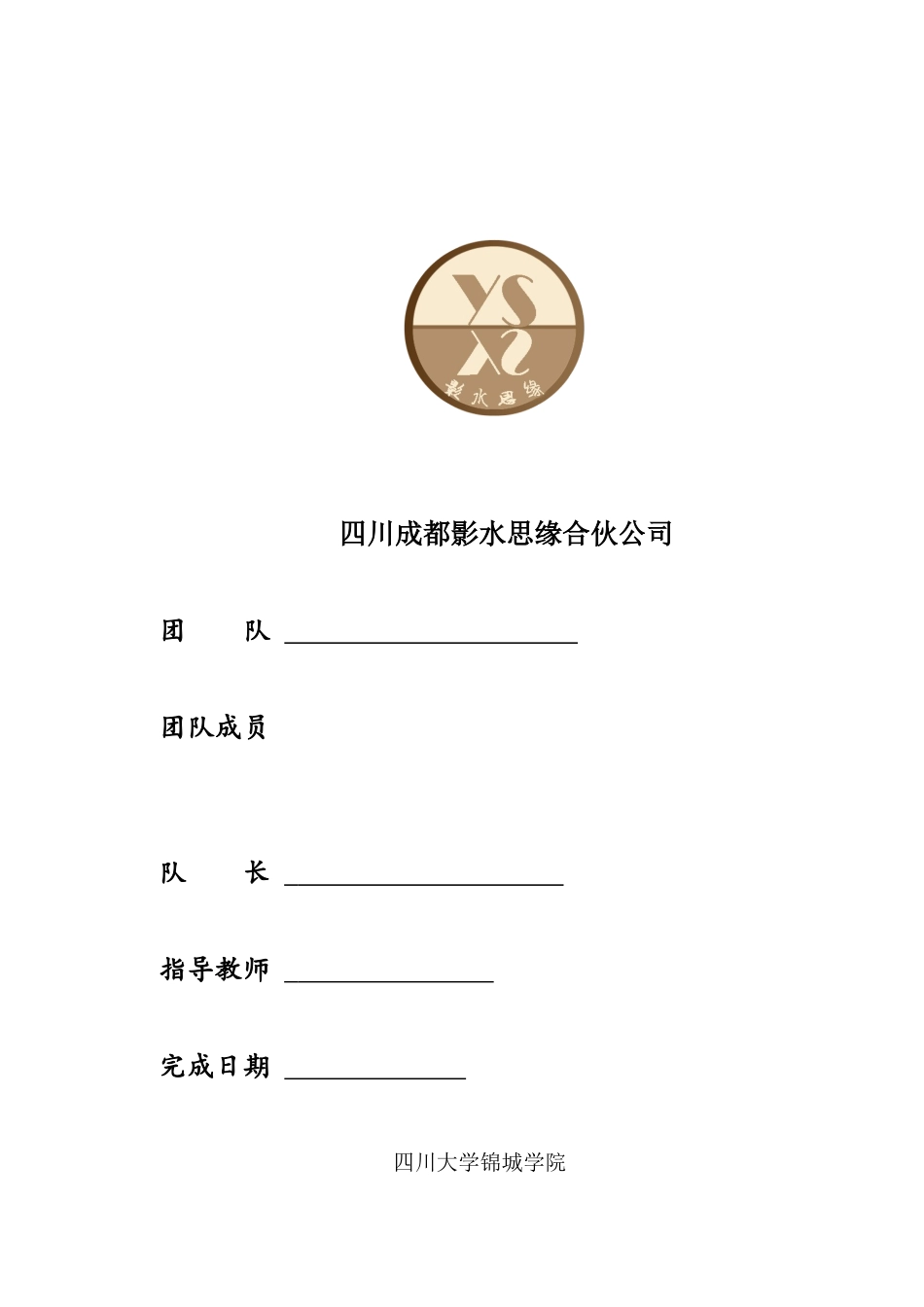 影水思缘创业策划书最最终版_第1页