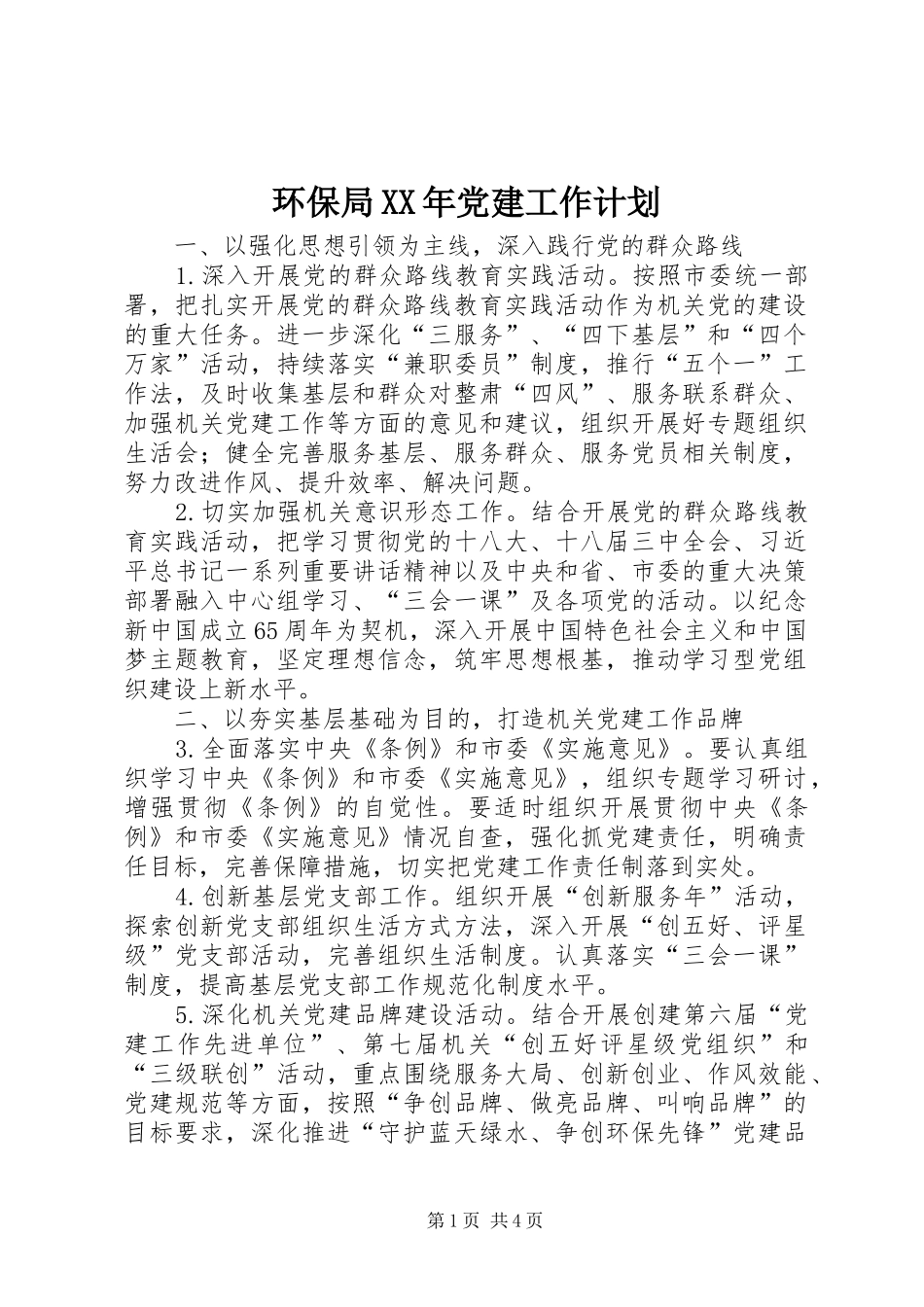 环保局XX年党建工作计划_第1页