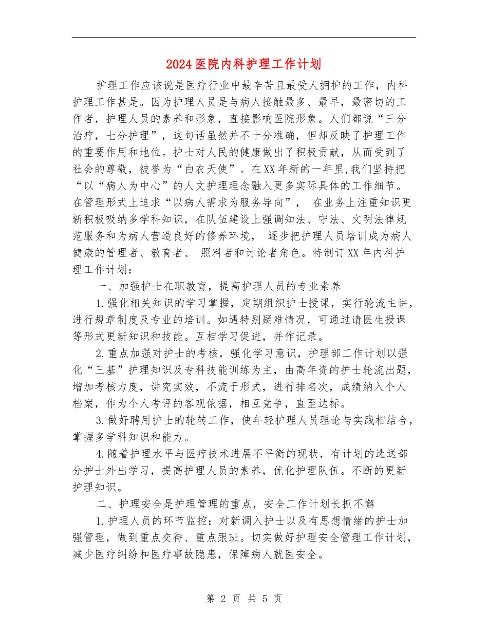 2024医院内科护理工作计划_第2页