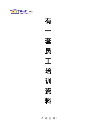 有一套员工内部培训资料