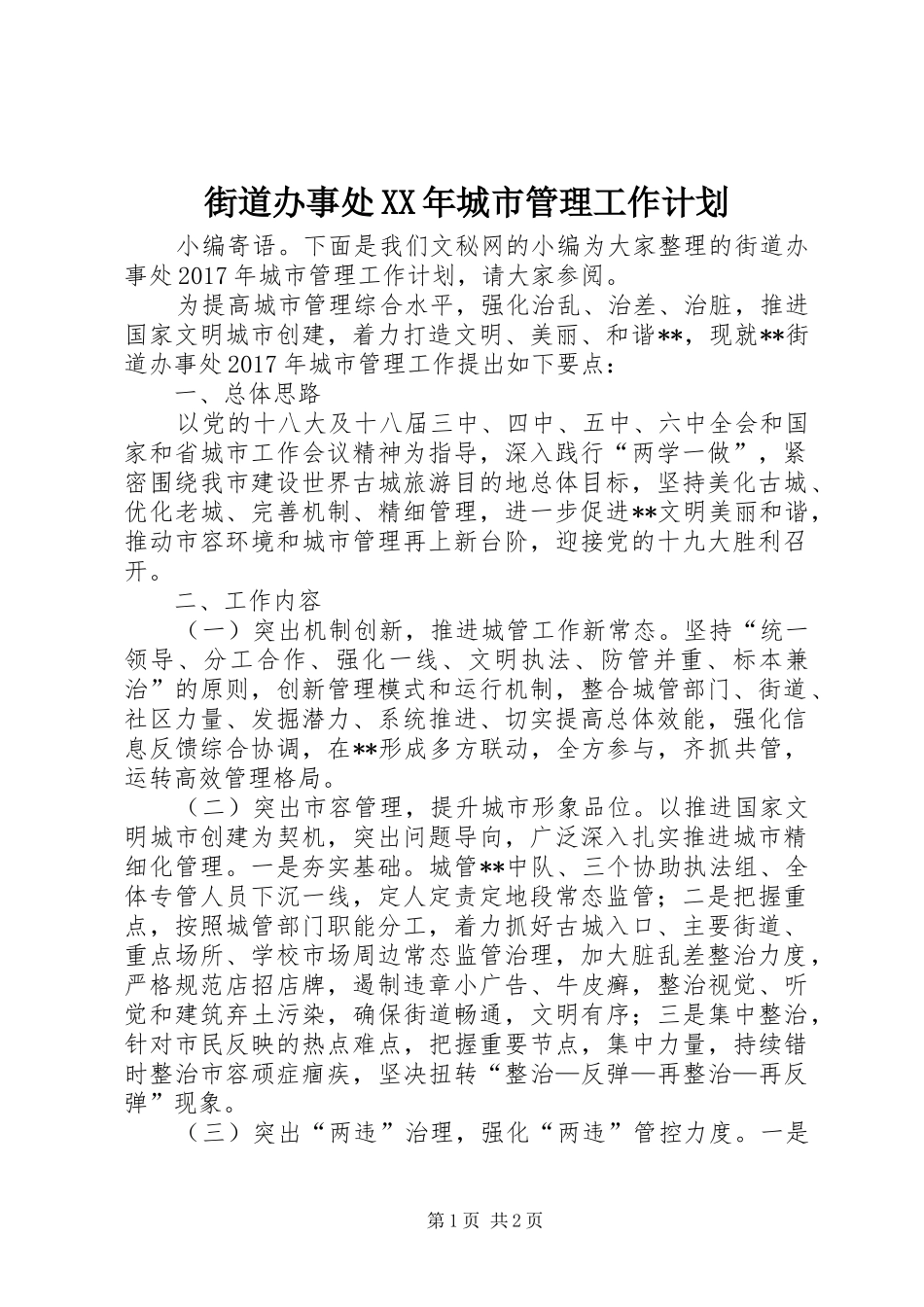 街道办事处XX年城市管理工作计划_第1页