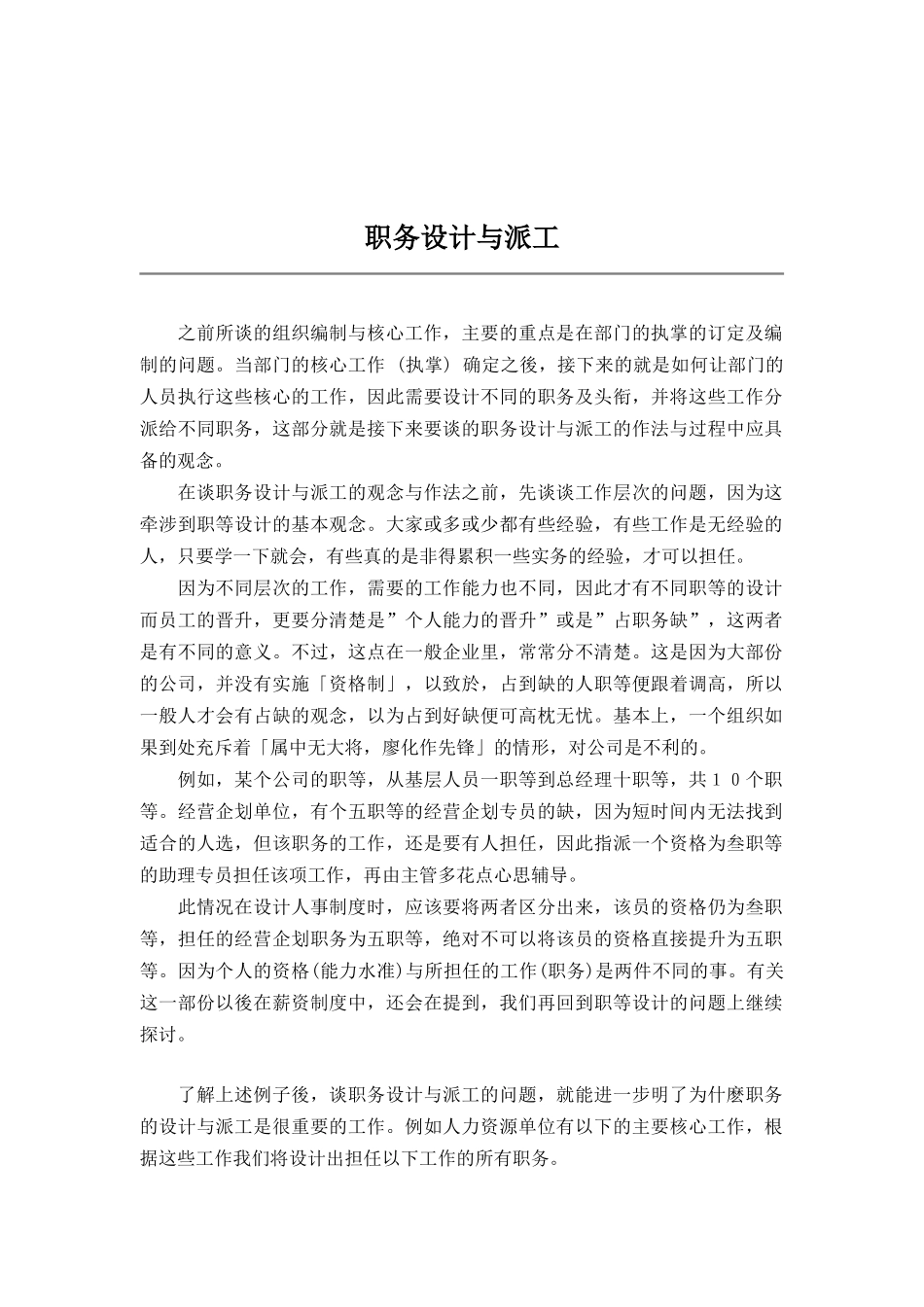 职务设计与派工管理方案分析_第1页