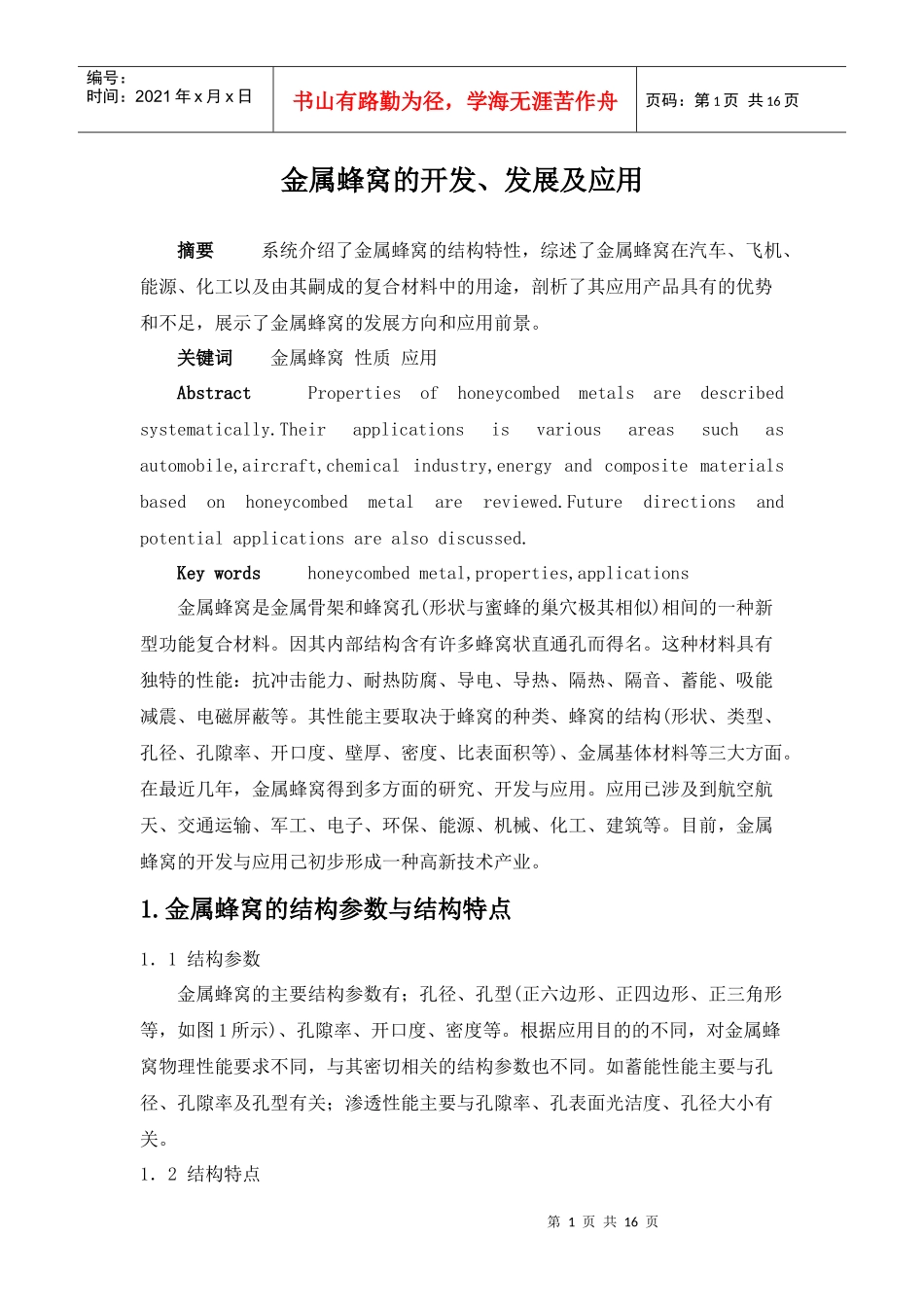 金属蜂窝的开发、应用及发展_第1页