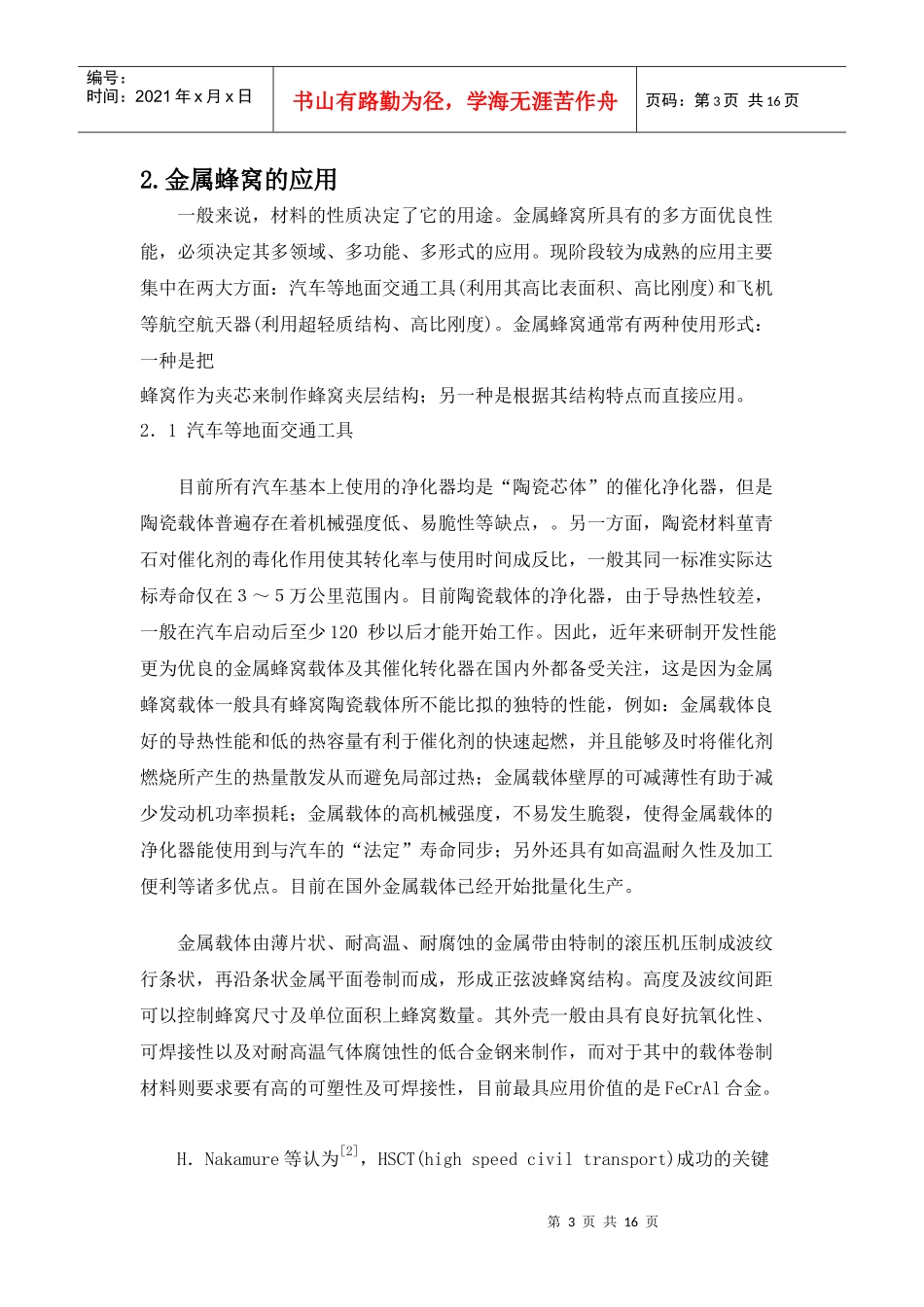 金属蜂窝的开发、应用及发展_第3页