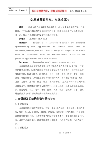 金属蜂窝的开发、应用及发展