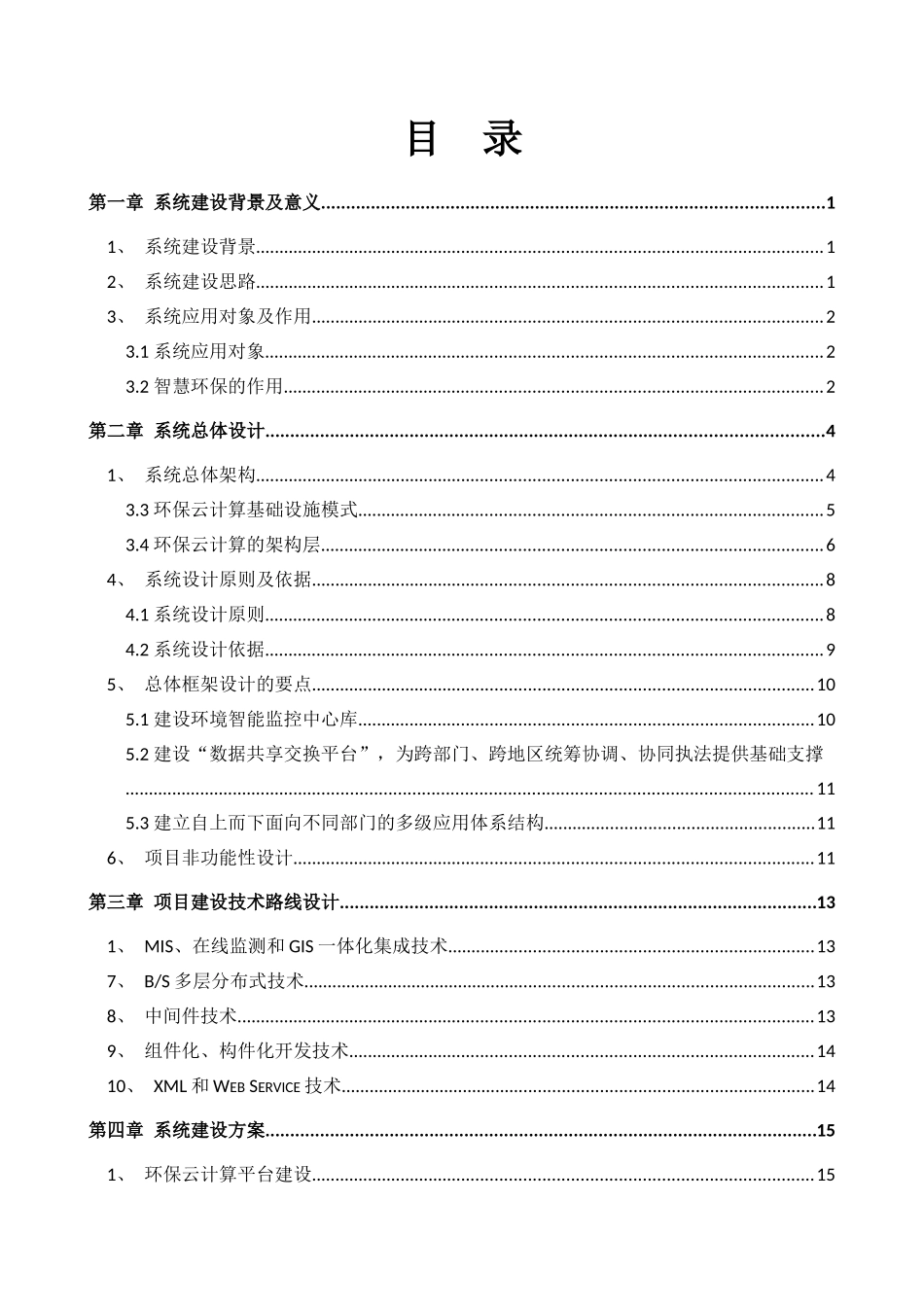 智慧环保物联网污染源智能监控系统设计方案_第2页