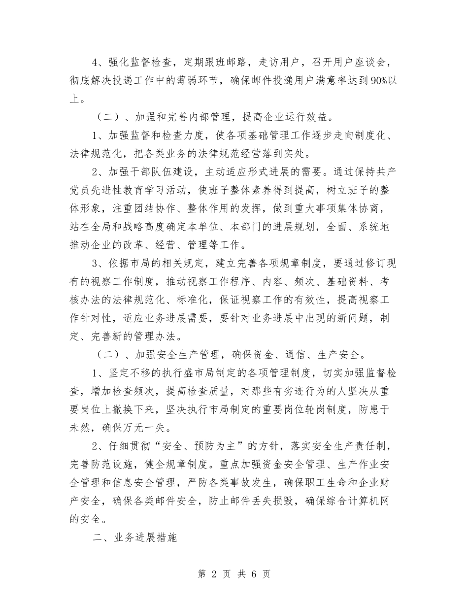 2024年邮政局经营工作计划与2024年邮政局经营工作计划新选汇编_第2页