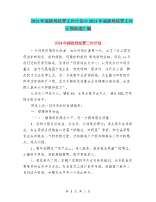 2024年邮政局经营工作计划与2024年邮政局经营工作计划新选汇编