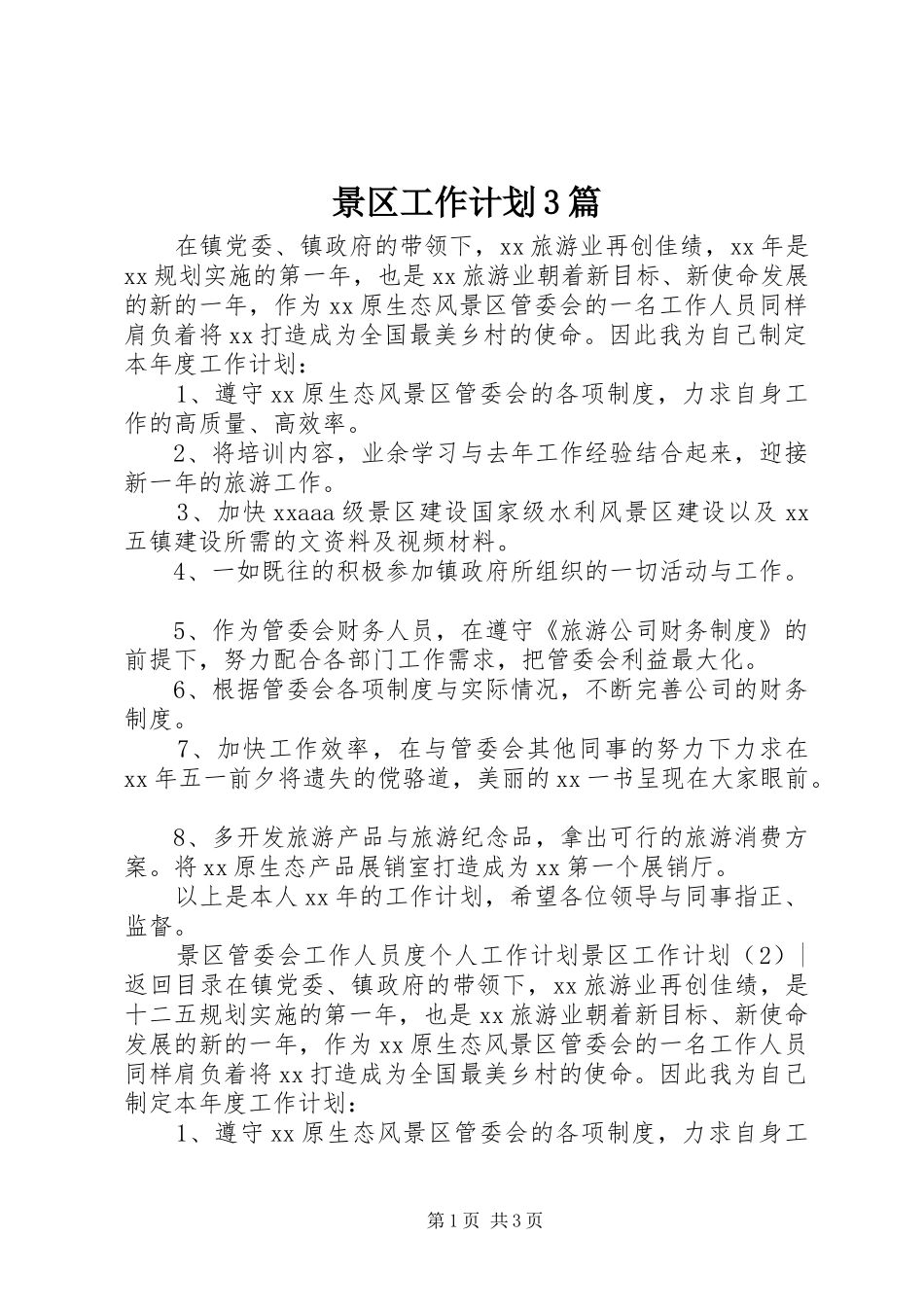 景区工作计划3篇_第1页