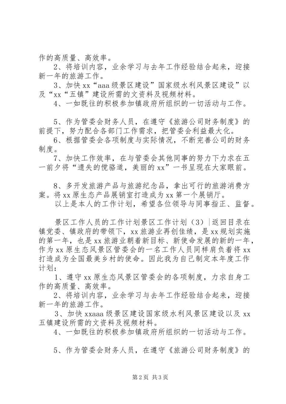 景区工作计划3篇_第2页