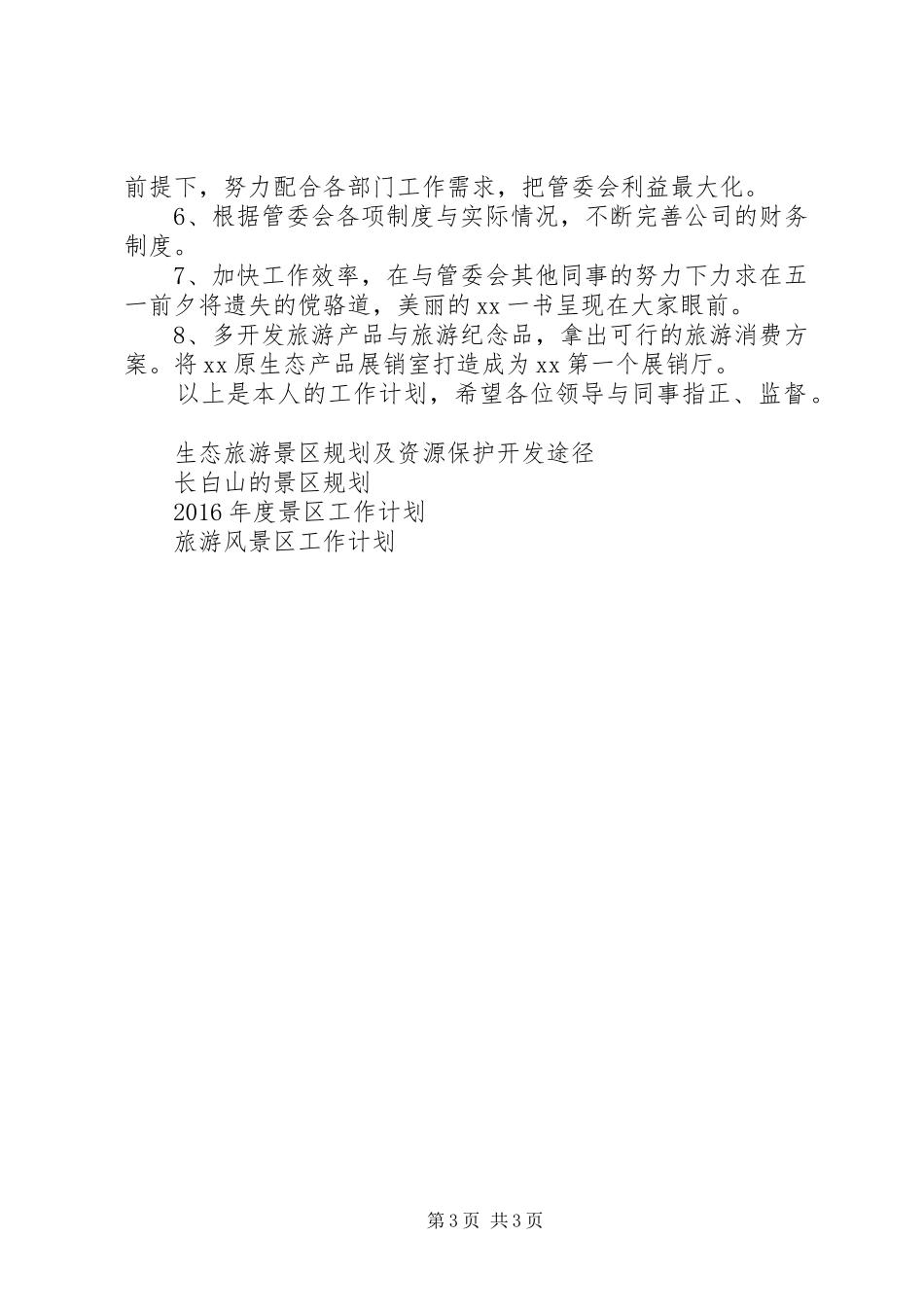 景区工作计划3篇_第3页