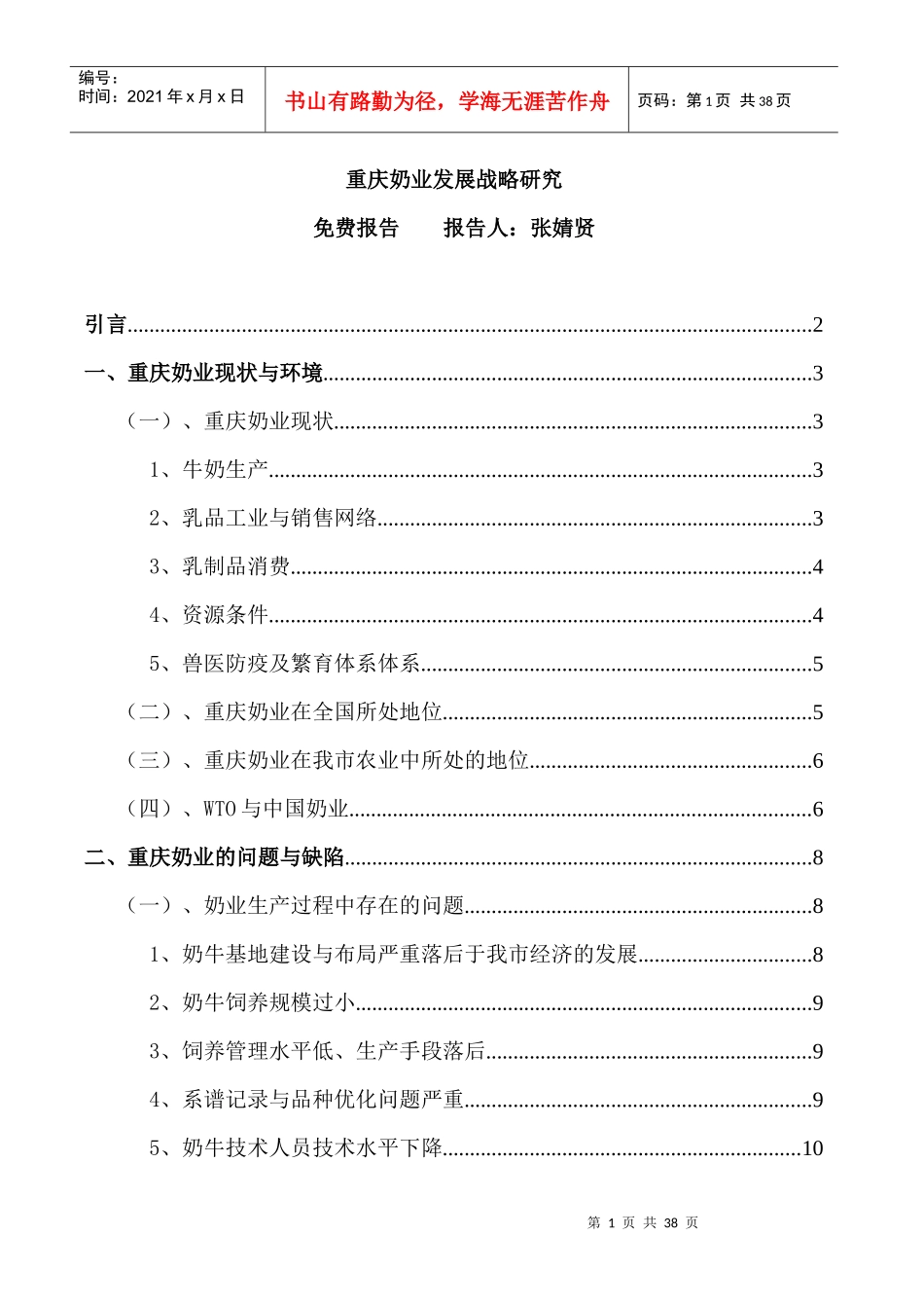 重庆奶业发展战略研究--重庆奶业现状与环境_第1页