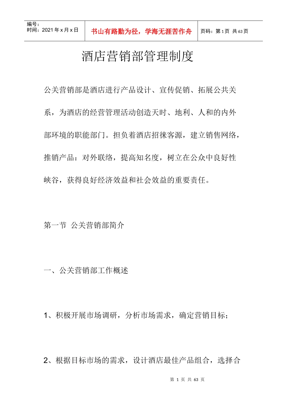 酒店营销部管理制度_第1页