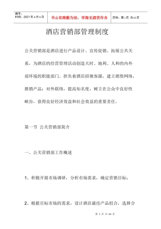 酒店营销部管理制度