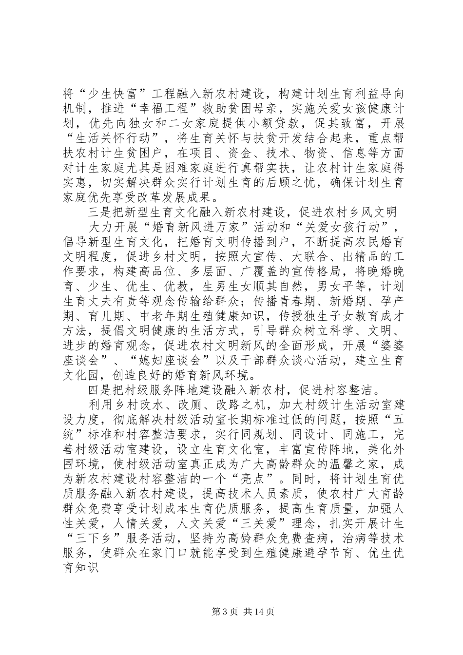 将人口与计划生育融入社会主义新农村建设的经验交流_第3页
