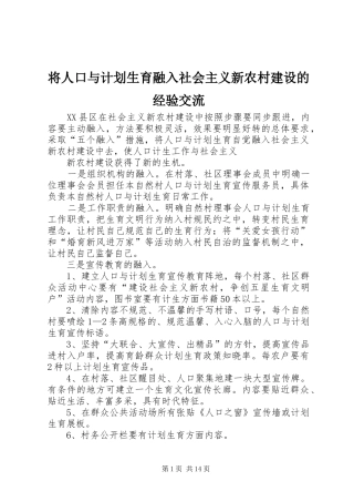 将人口与计划生育融入社会主义新农村建设的经验交流