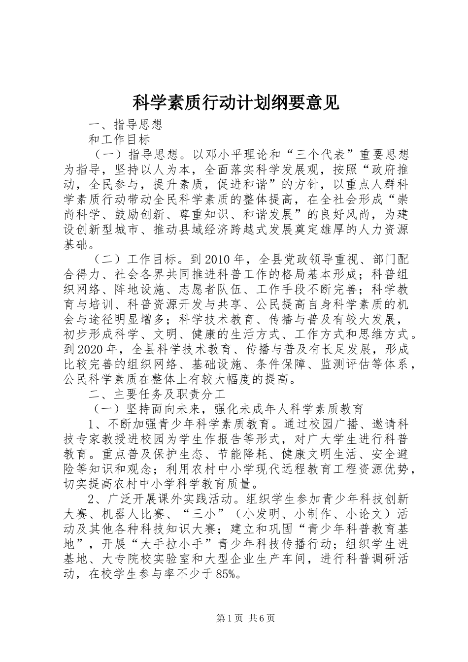 科学素质行动计划纲要意见_第1页