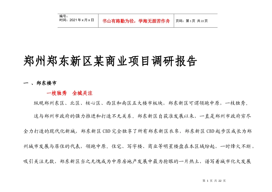 郑州某商业项目调研报告_第1页