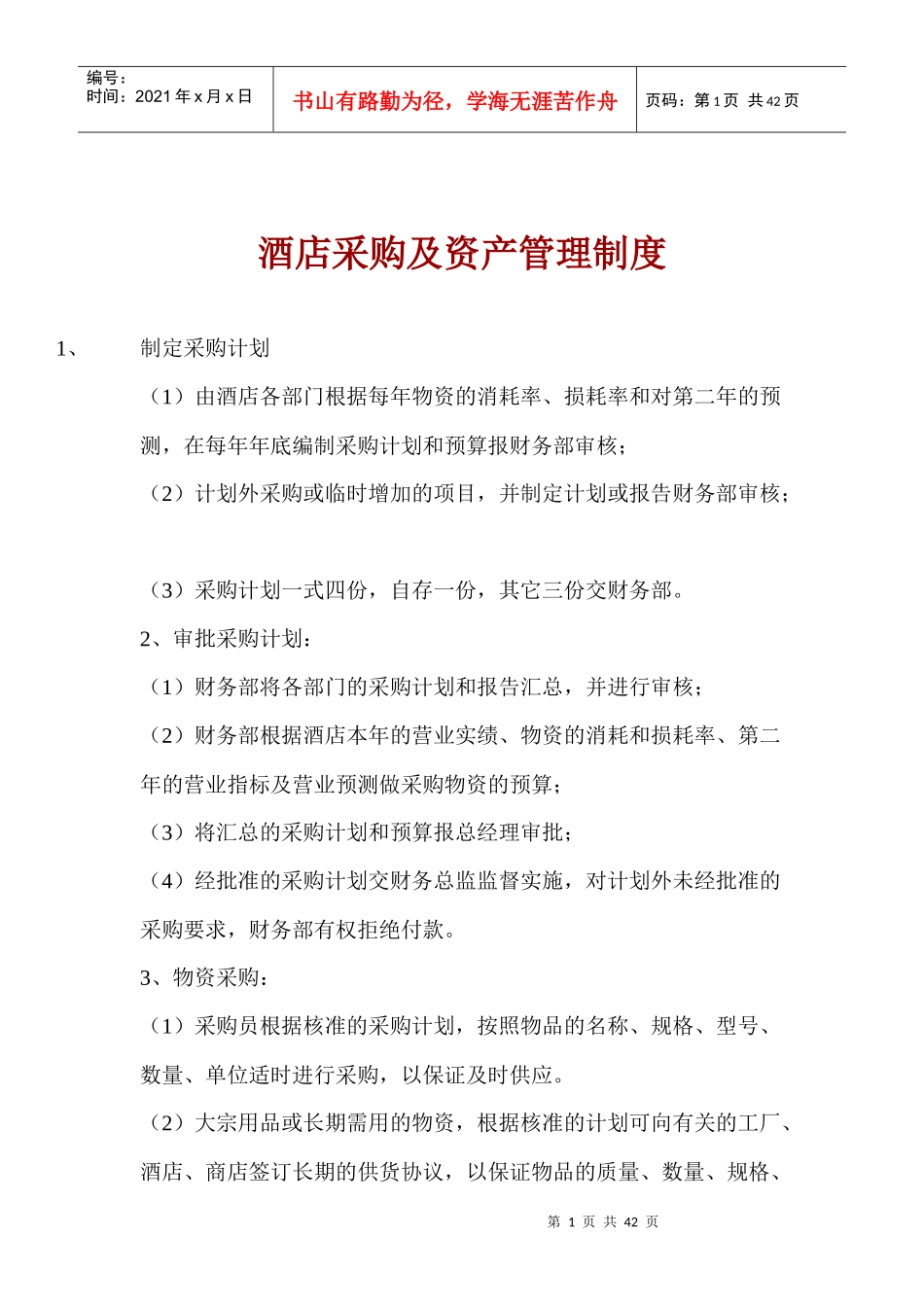 酒店采购及资产管理制度范本_第1页