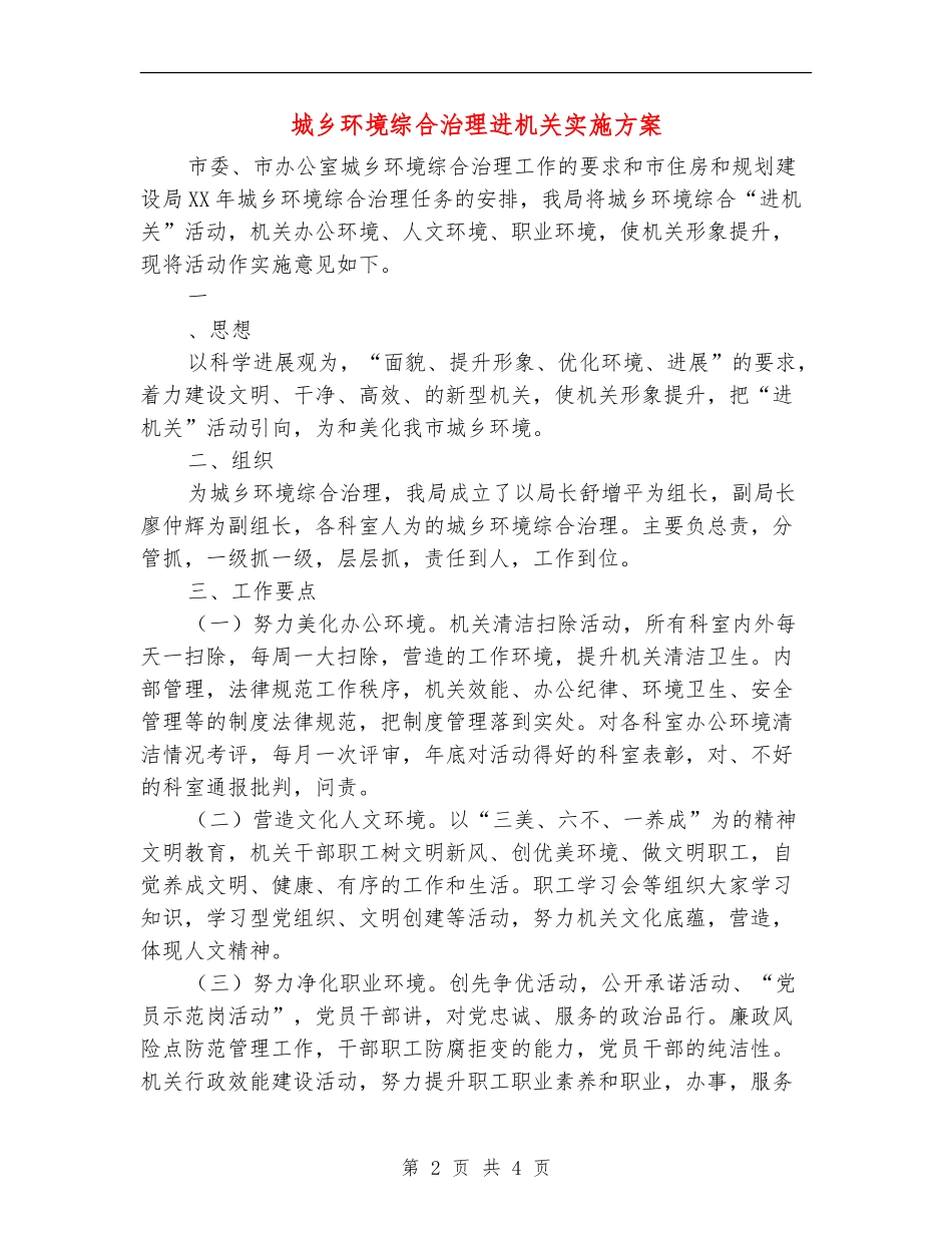 城乡环境综合治理进机关实施方案_第2页