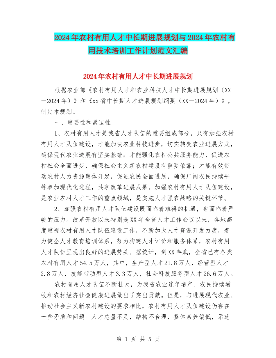 2024年农村实用人才中长期发展规划与2024年农村实用技术培训工作计划范文汇编_第1页