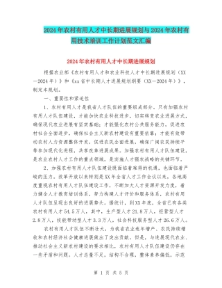 2024年农村实用人才中长期发展规划与2024年农村实用技术培训工作计划范文汇编