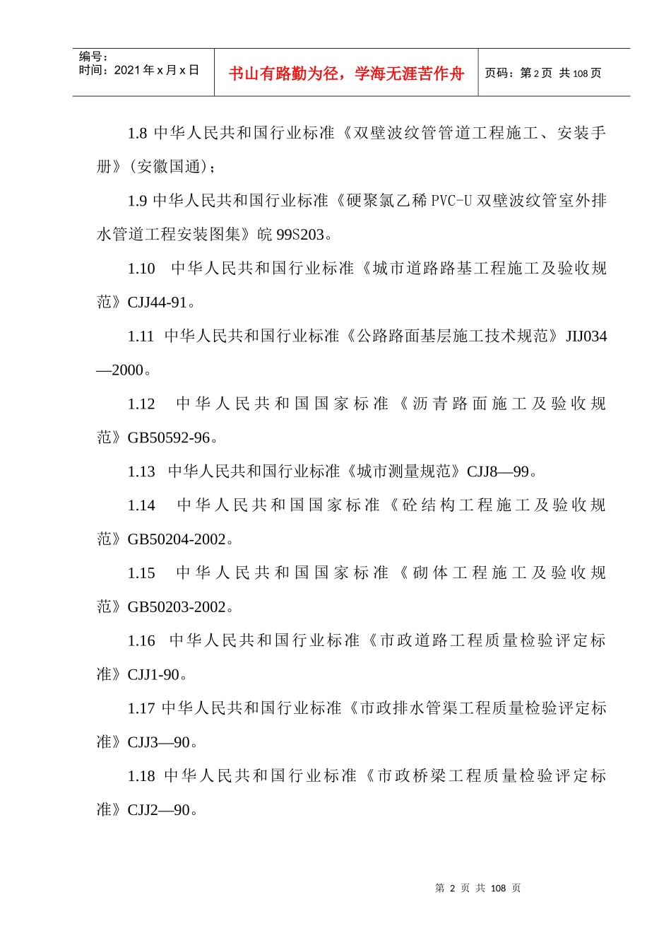 郑州市某市政八条道路工程(投标)施工组织设计_第2页