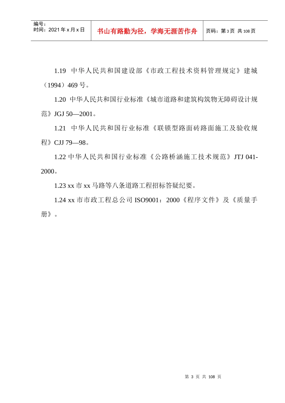 郑州市某市政八条道路工程(投标)施工组织设计_第3页