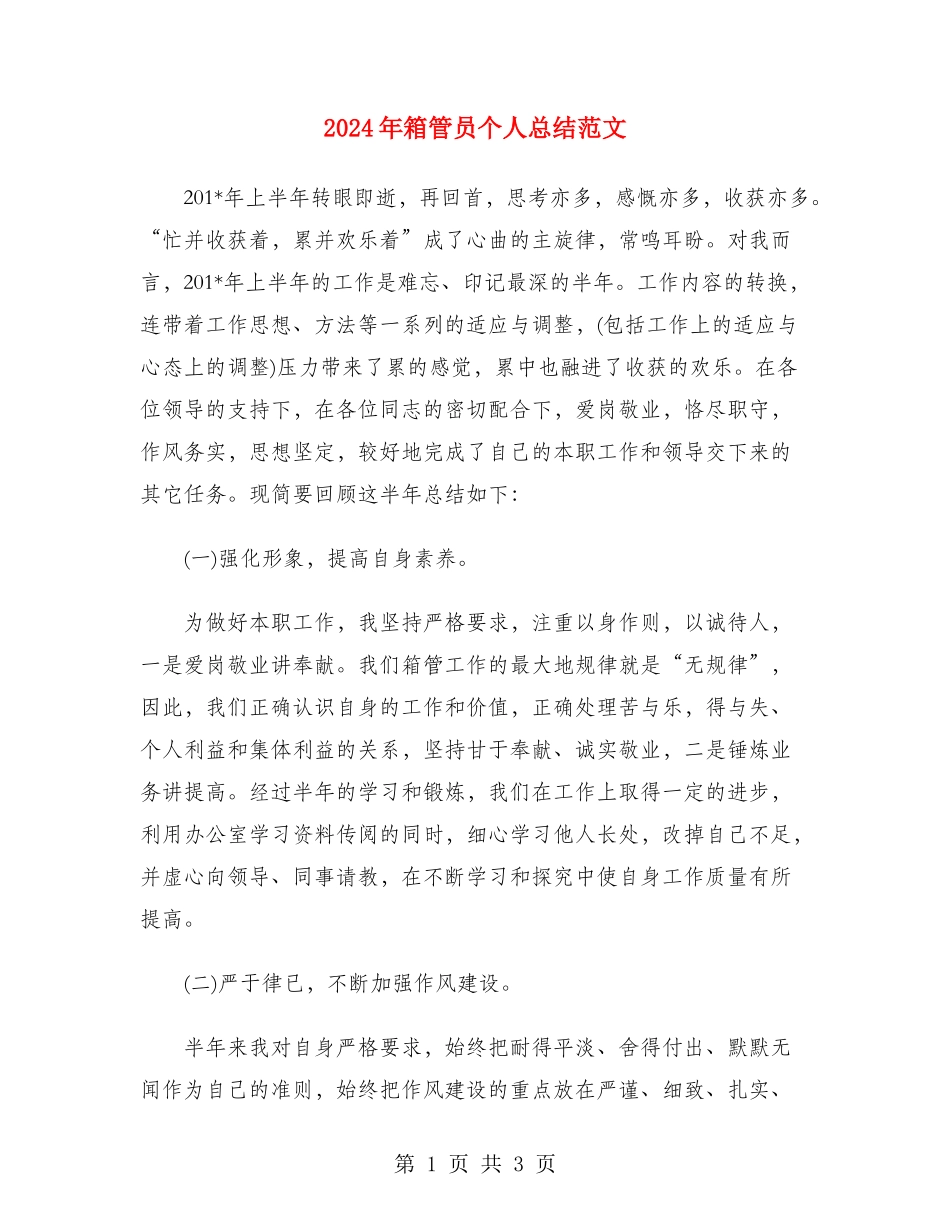 2024年箱管员个人总结范文_第1页