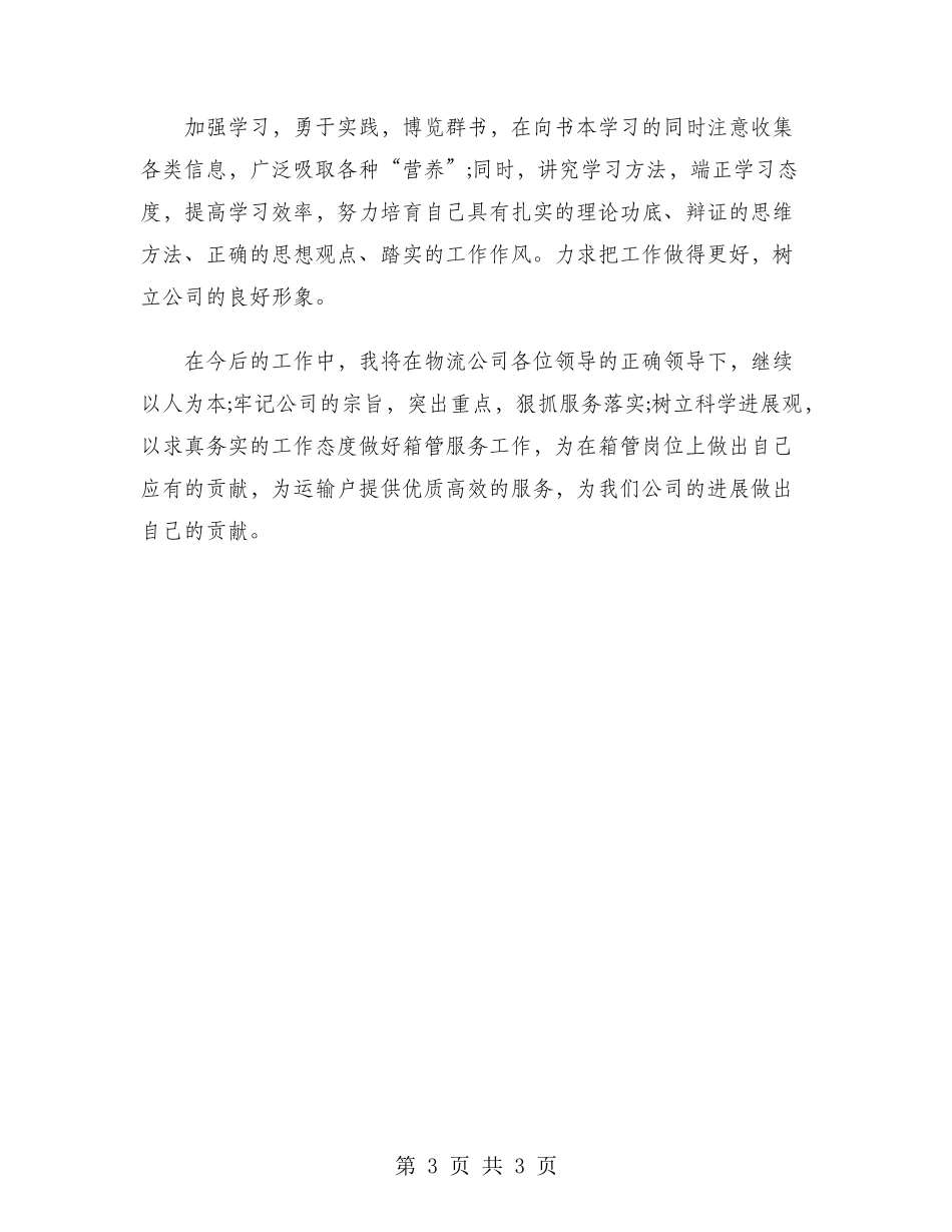 2024年箱管员个人总结范文_第3页