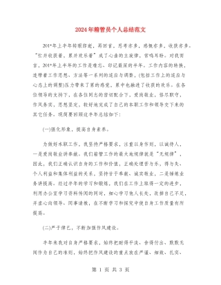 2024年箱管员个人总结范文