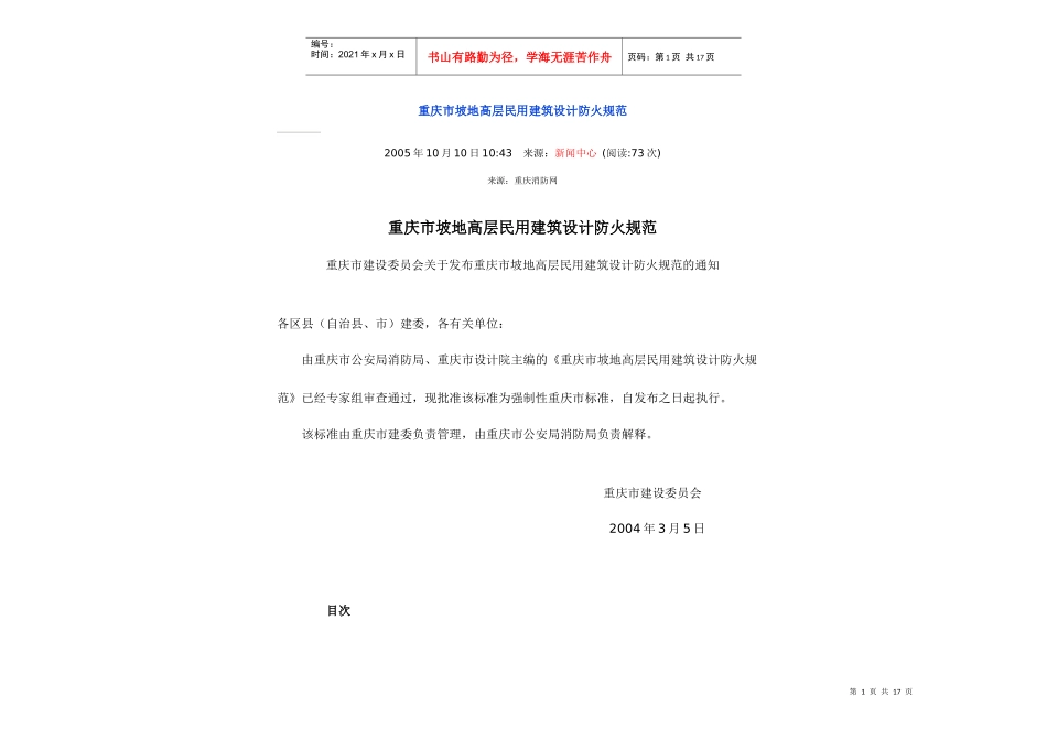 重庆市坡地高层民用建筑设计防火规范(带图解)_第1页